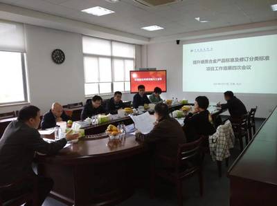 硬質合金產品標準及修訂工作組第四次會議召開