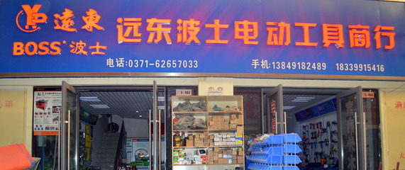 新鄭市龍湖鎮遠東波士電動工具商行-五金、工具-